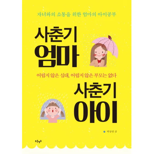 사춘기 엄마 사춘기 아이:자녀와의 소통을 위한 엄마의 아이공부, 푸른영토