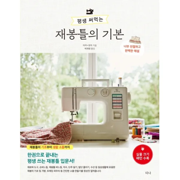 평생 써먹는 재봉틀의 기본:한권으로 끝내는 평생 쓰는 재봉틀 입문서!, 티나