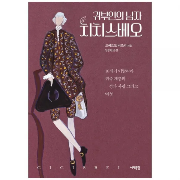 서해문집 귀부인의 남자 치치스베오 / 18세기 이탈리아 귀족 계층의 성과 사랑 그리고 여성 단품