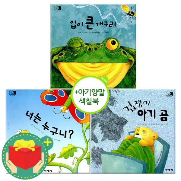 아기양말+색칠북 증정) 미세기 팝업북 입이큰개구리+너는누구니+겁쟁이아기곰+사은품 세트