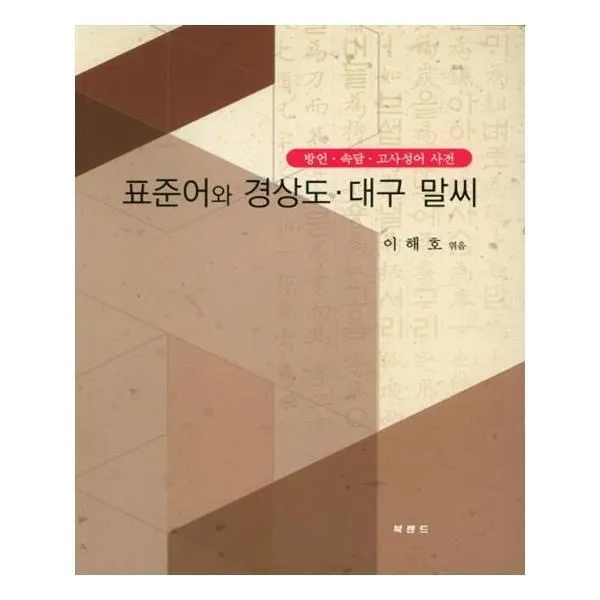 유니오니아시아 표준어와 경상도 대구 말씨