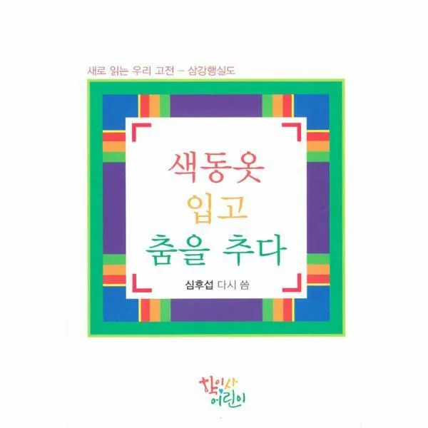 웅진북센 색동옷 입고 춤을 추다 새로 읽는 우리고전 삼강행실도, One color | One Size@1