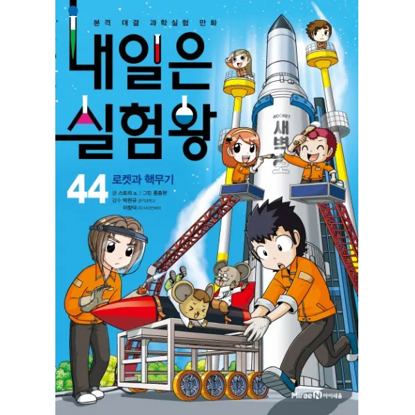 내일은 실험왕. 44: 로켓과 핵무기:본격 대결 과학실험 만화, 미래엔
