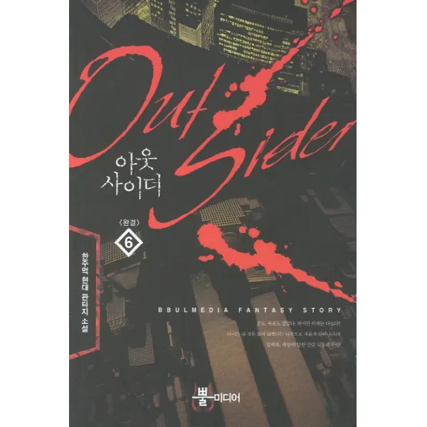아웃사이더. 6(완결):한주먹 현대 판타지 소설, 뿔미디어