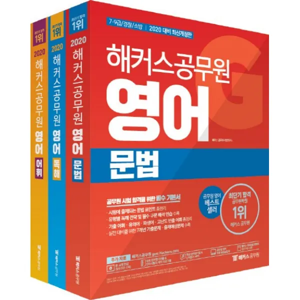 해커스 공무원 영어 기본서 세트 2020 :7 9급/소방 해커스공무원