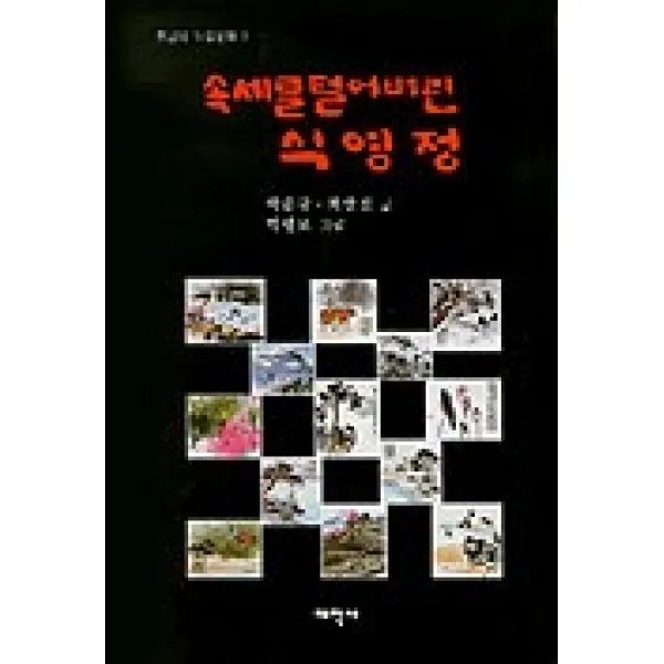 속세를 털어버린 식영정(호남의누정문학 3), 태학사