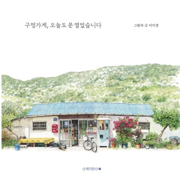 구멍가게 오늘도 문 열었습니다, 남해의봄날