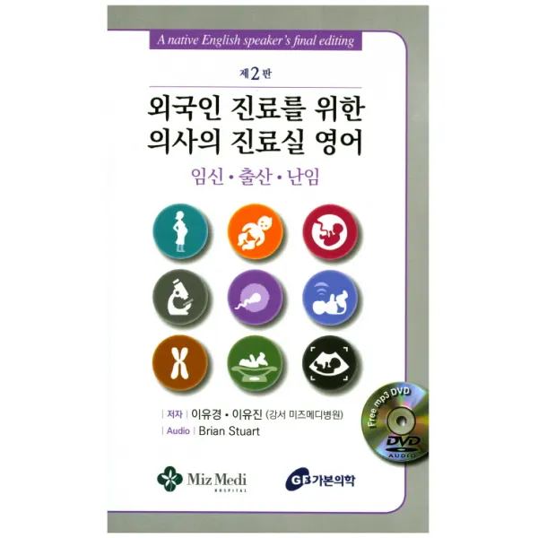 외국인 진료를 위한 의사의 진료실 영어:임신 출산 난임 가본의학
