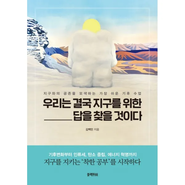 우리는 결국 지구를 위한 답을 찾을 것이다:지구와의 공존을 모색하는 가장 쉬운 기후 수업 블랙피쉬 김백민
