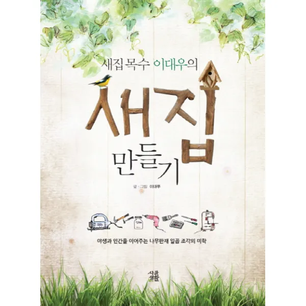 새집목수 이대우의 새집 만들기:야생과 인간을 이어주는 나무판재 일곱 조각의 미학, 시골생활