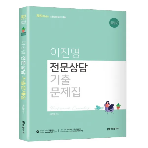 2023 이진영 전문상담 기출문제집:교원임용고시 대비, 미래가치