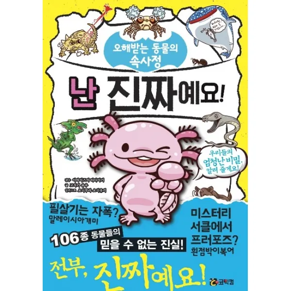 난 진짜예요!:오해받는 동물의 속사정, 코믹컴