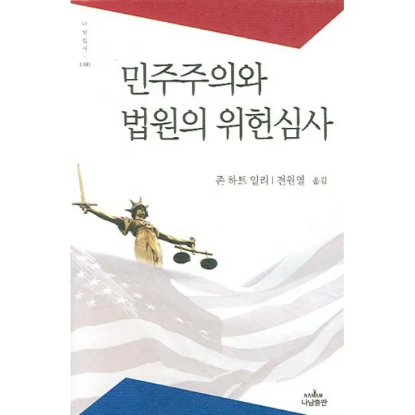 민주주의와 법원의 위헌심사, 나남