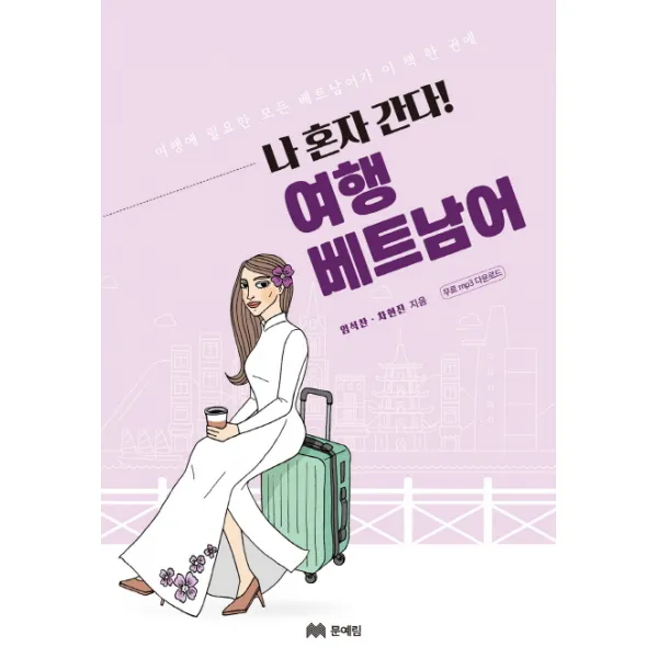 나 혼자 간다! 여행 베트남어:여행에 필요한 모든 베트남어가 이 책 한 권에, 문예림