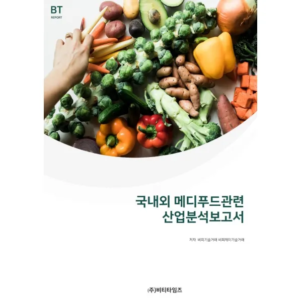국내외 메디푸드관련 산업분석보고서, 비티타임즈, 비피기술거래 비피제이기술거래