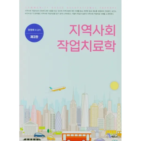 지역사회 작업치료학, 에듀팩토리, 양영애 외