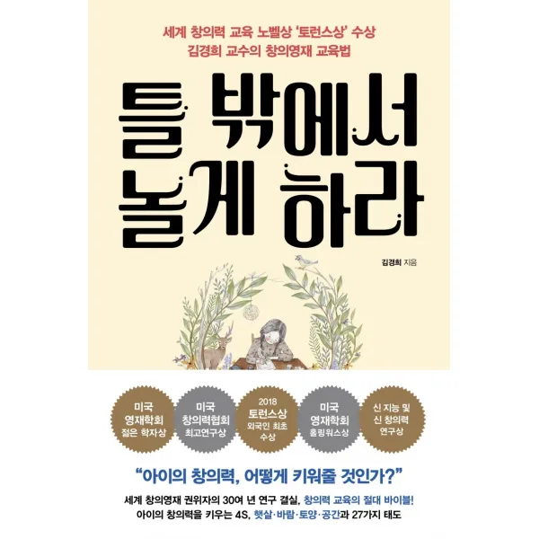 틀 밖에서 놀게 하라:세계 창의력 교육의 노벨상 ‘토런스상’ 김경희 교수의 창의영재 교육법, 쌤앤파커스