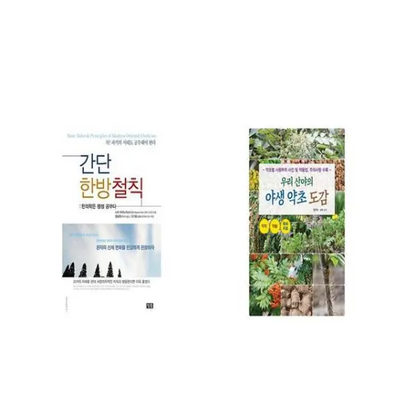 간단 한방철칙 + 우리 산야의 야생 약초 도감 [세트상품]