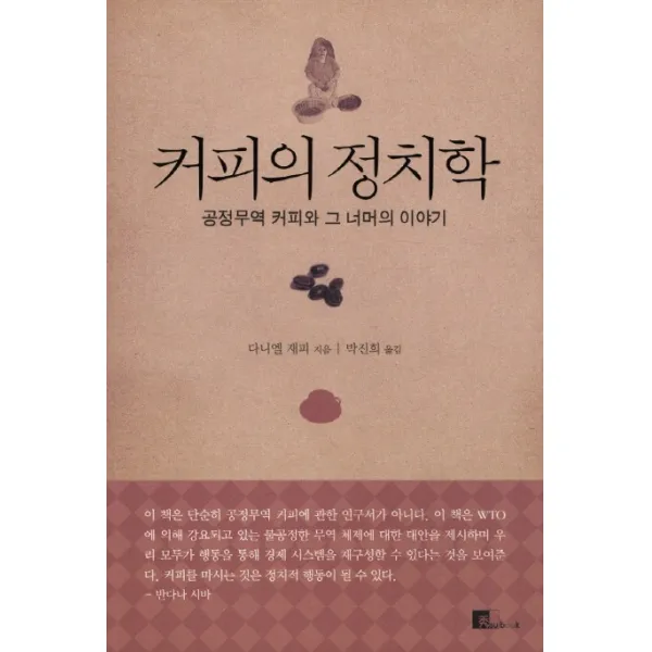 커피의 정치학:공정무역 커피와 그 너머의 이야기, 수북