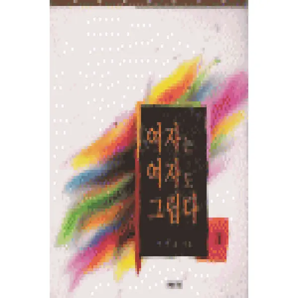 /상태중급/여자는여자도그립다(1~3) 박이요/일반소설04/