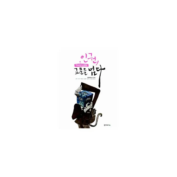 인권 교문을 넘다 : 학생인권 쟁점탐구
