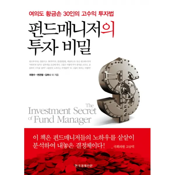 펀드매니저의 투자비밀:여의도 황금손 30인의 고수익 투자법, 한국경제신문사