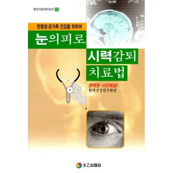 눈의피로 시력감퇴 치료법