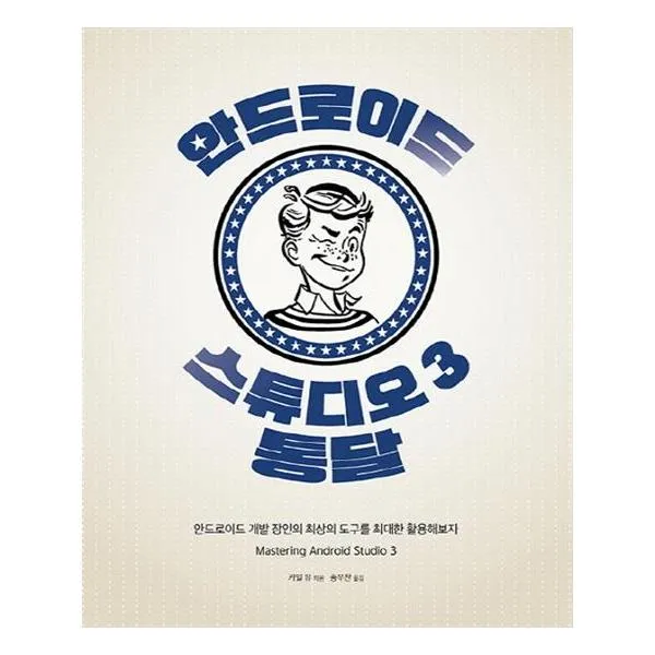 안드로이드 스튜디오 3 통달