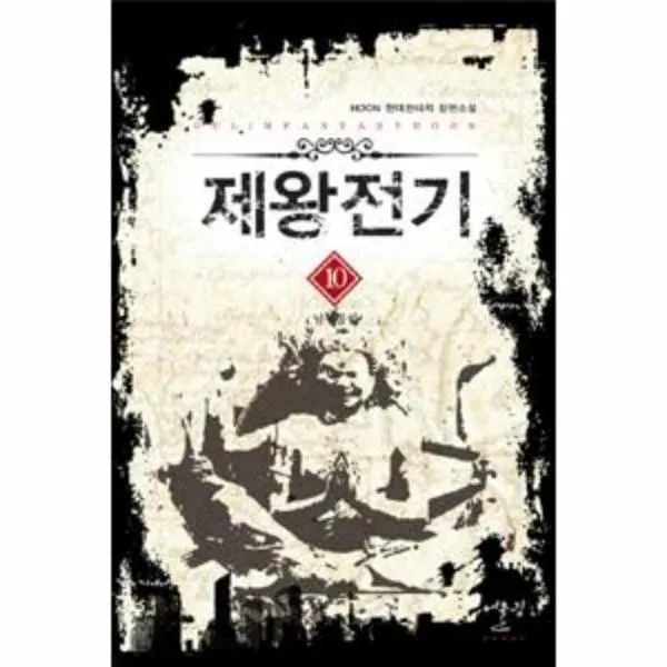 웅진북센 제왕전기 10 남북통일, One color | One Size@1