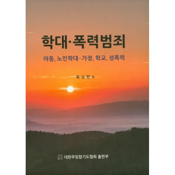 학대 폭력범죄, 대한무림합기도협회출판부