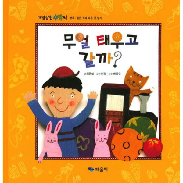 무얼 태우고 갈까?, 때올비