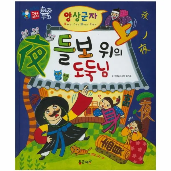양상군자(들보위의도둑님)-18(하늘천고사성어한자동화