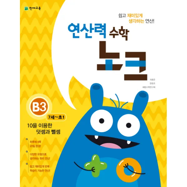 연산력 수학 노크 B3(7-초1): 10을 이용한 덧셈과 뺄셈, 천재교육
