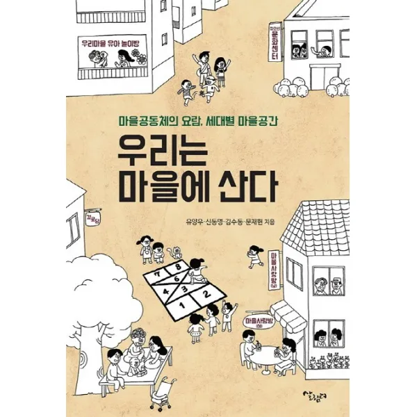 우리는 마을에 산다:마을공동체의 요람 세대별 마을공간, 살림터