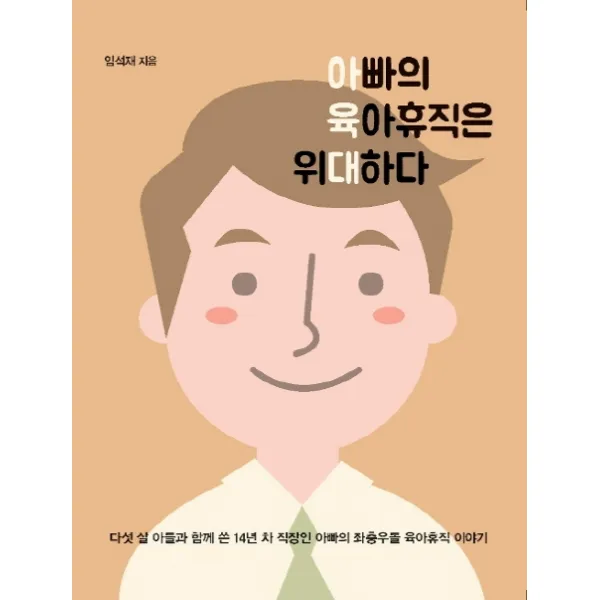 아빠의 육아휴직은 위대하다, 이담북스