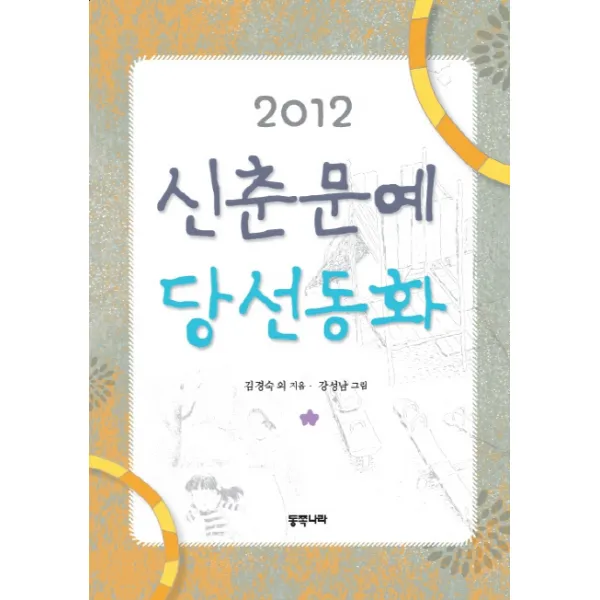 신춘문예 당선동화 2012 동쪽나라