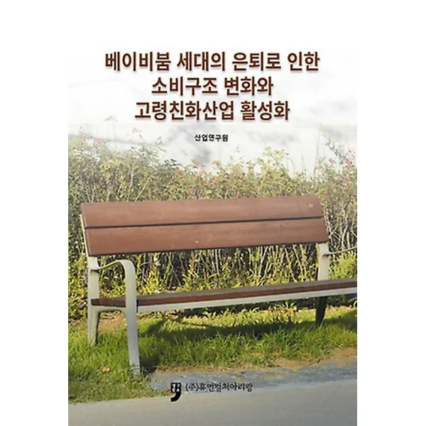 베이비붐 세대의 은퇴로 인한 소비구조 변화와 고령친화산업 활성화, 휴먼컬처아리랑