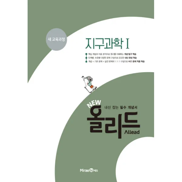 New 올리드 고등 지구과학1(2020):내신 잡는 필수 개념서, 미래엔에듀