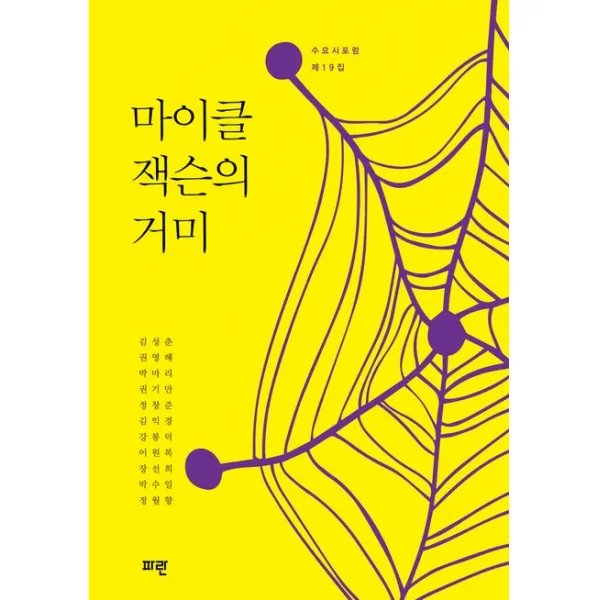 마이클 잭슨의 거미, 수요시포럼, 파란
