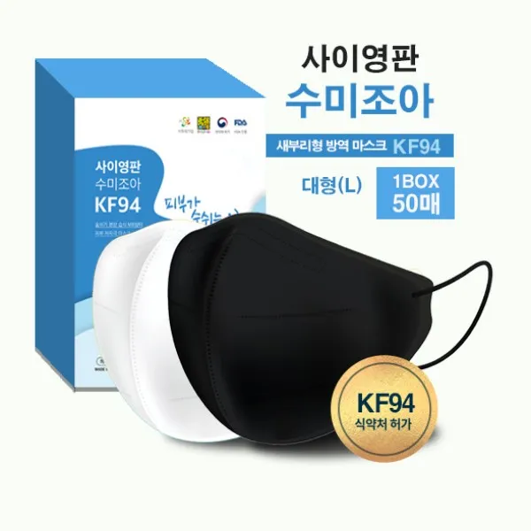 사이영판 수미조아 KF94 새부리형 보건용 대형 마스크 화이트 / 블랙 100매