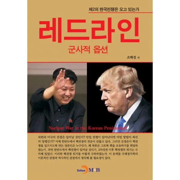 레드라인 : 군사적 옵션, 진한엠앤비(진한M&B)