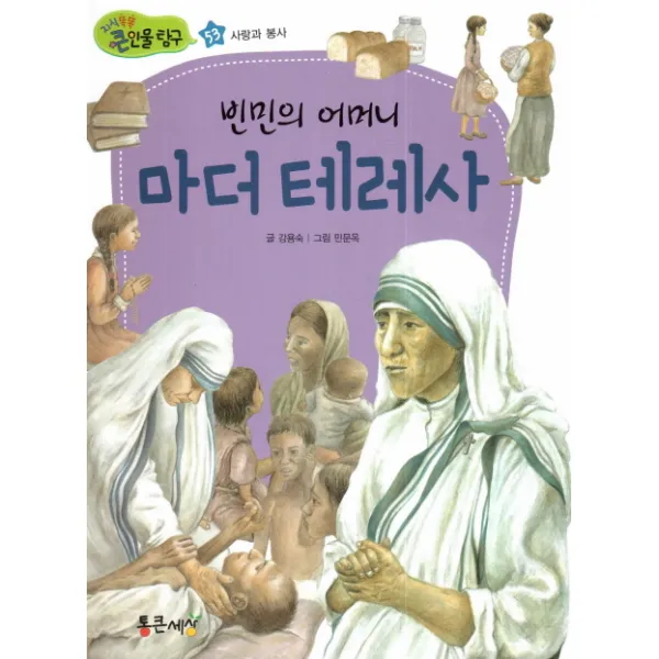 빈민의 어머니 마더 테레사, 통큰세상