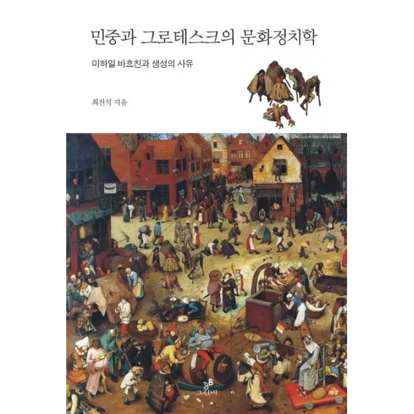 민중과 그로테스크의 문화정치학:미하일 바흐친과 생성의 사유, 그린비