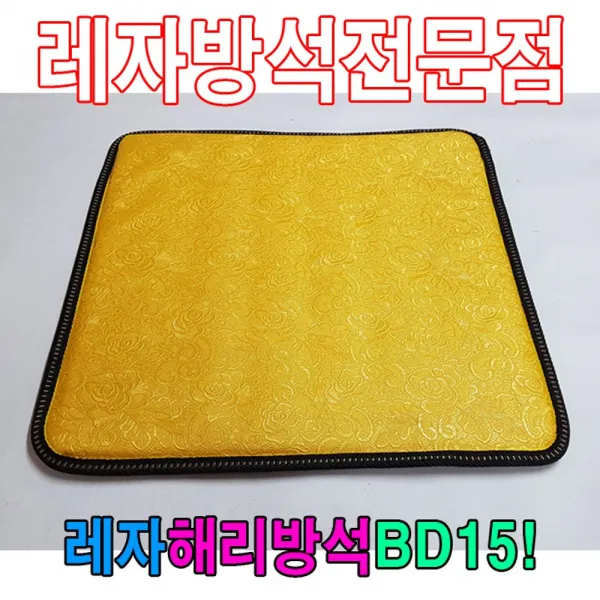 보물마켓[쪈쪈]레자해리방석BD15해리방석레자방석방석식당방석 사각방석 업소방석 식당레쟈방석 식당방석 기도원방석제품상담_문자, 단일_찐