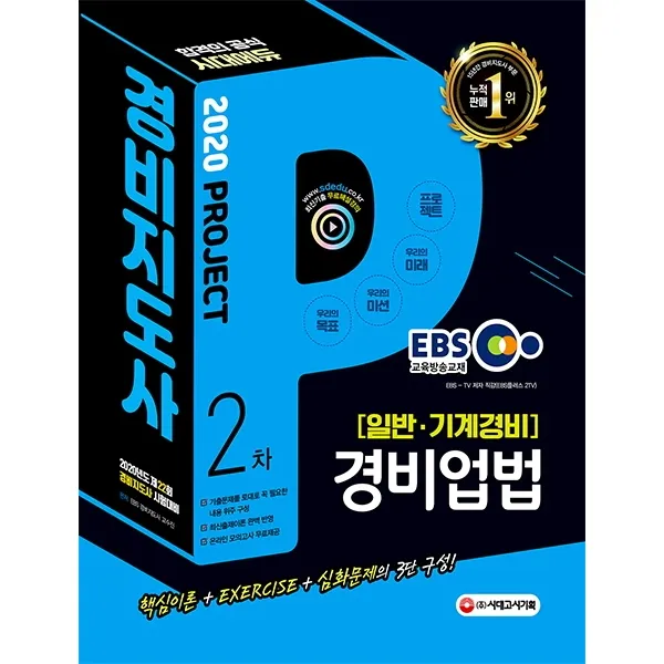 EBS 경비업법(경비지도사 2차 일반 기계경비)(2020):2020년도 제22회 경비지도사 시험대비, 시대고시기획