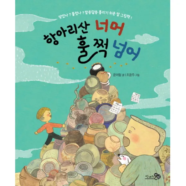 항아리산 너머 훌쩍 넘어, 천개의바람