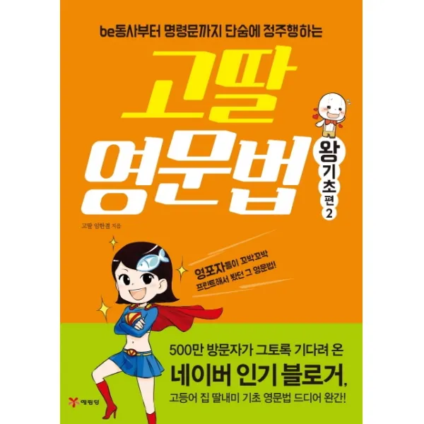 고딸 영문법: 왕기초편. 2:be동사부터 명령문까지 단숨에 정주행하는, 예림당