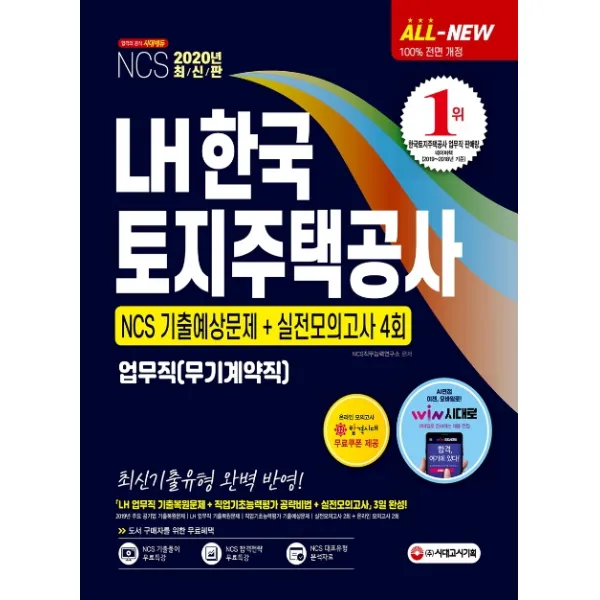 All-New LH한국토지주택공사 업무직(무기계약직) NCS 기출예상문제+실전모의고사 4회(2020):최신 기출유형 완벽 반영!, 시대고시기획