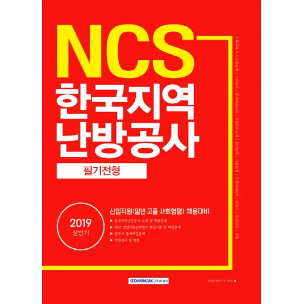 NCS 한국지역난방공사 필기전형(2019 상반기):신입직원(일반.고졸.사회형평) 채용대비, 서원각