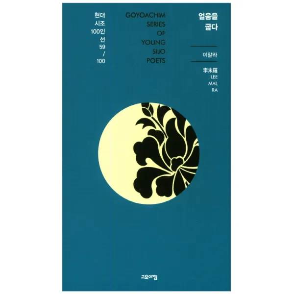 얼음을 굽다, 고요아침